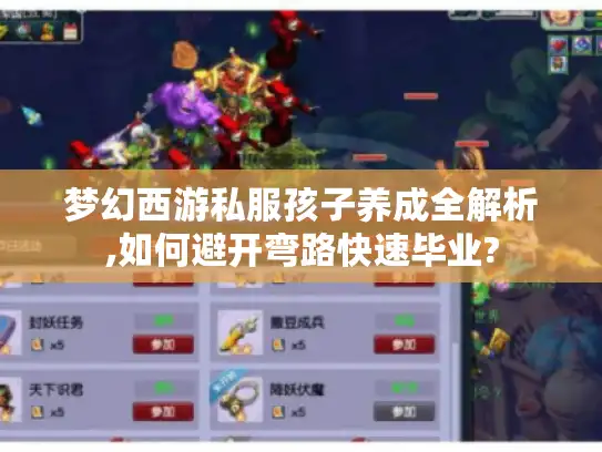 梦幻西游私服孩子养成全解析,如何避开弯路快速毕业? 梦幻西游私服孩子养成全解析,如何避开弯路快速毕业?