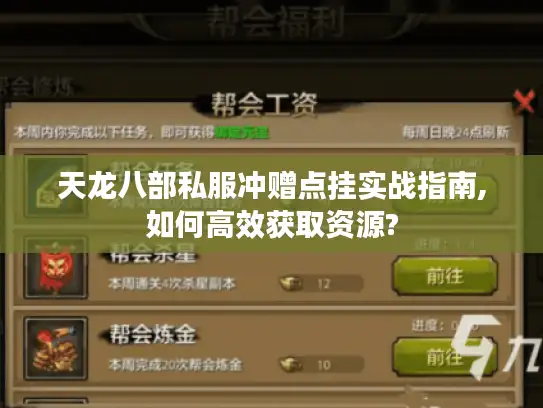 天龙八部私服冲赠点挂实战指南,如何高效获取资源?