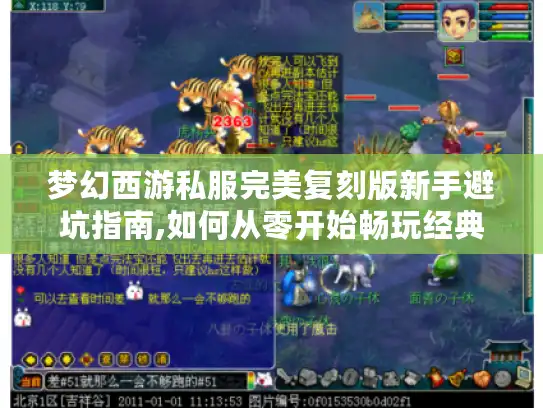 梦幻西游私服完美复刻版新手避坑指南,如何从零开始畅玩经典?