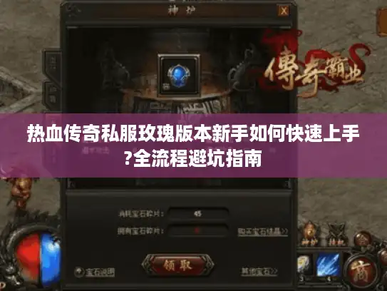 热血传奇私服玫瑰版本新手如何快速上手?全流程避坑指南