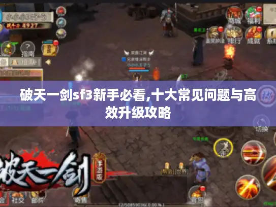 破天一剑sf3新手必看,十大常见问题与高效升级攻略