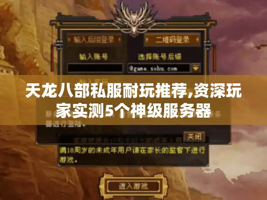 天龙八部私服耐玩推荐,资深玩家实测5个神级服务器