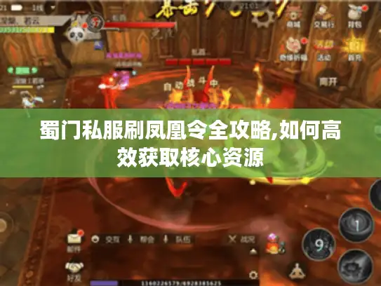 蜀门私服刷凤凰令全攻略,如何高效获取核心资源