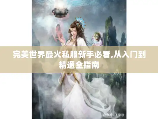 完美世界最火私服新手必看,从入门到精通全指南