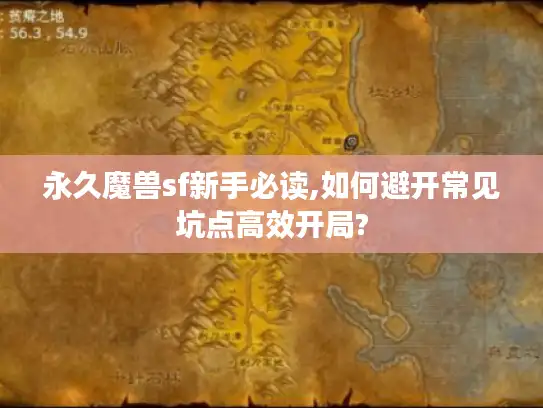 永久魔兽sf新手必读,如何避开常见坑点高效开局?