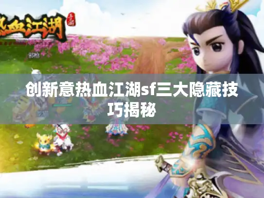 创新意热血江湖sf三大隐藏技巧揭秘