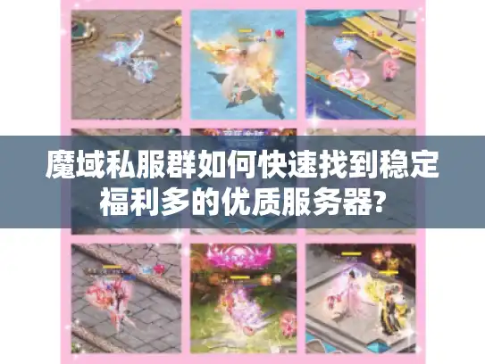 魔域私服群如何快速找到稳定福利多的优质服务器?