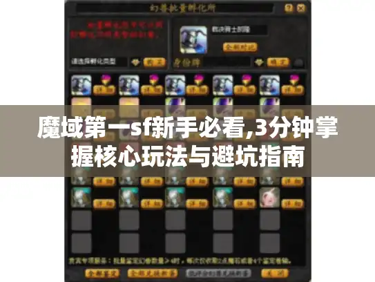 魔域第一sf新手必看,3分钟掌握核心玩法与避坑指南