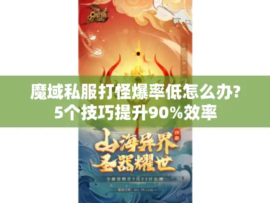 魔域私服打怪爆率低怎么办?5个技巧提升90%效率