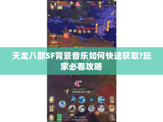 天龙八部SF背景音乐如何快速获取?玩家必看攻略