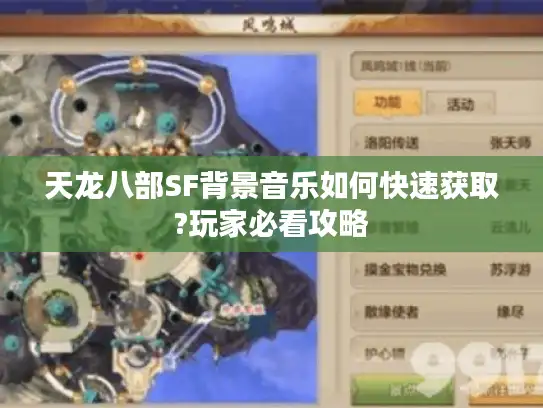天龙八部SF背景音乐如何快速获取?玩家必看攻略