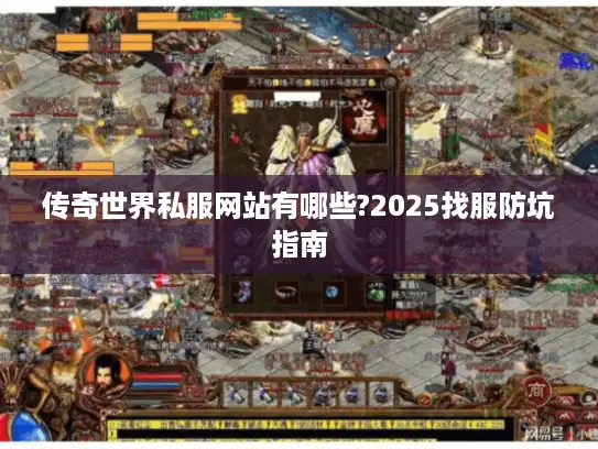 传奇世界私服网站有哪些?2025找服防坑指南