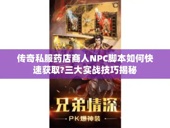 传奇私服药店商人NPC脚本如何快速获取?三大实战技巧揭秘
