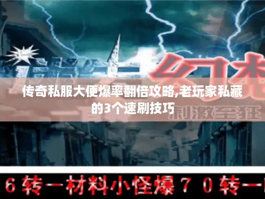 传奇私服大便爆率翻倍攻略,老玩家私藏的3个速刷技巧