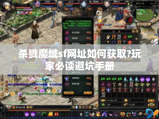 杀戮魔域sf网址如何获取?玩家必读避坑手册 杀戮魔域sf网址如何获取?玩家必读避坑手册