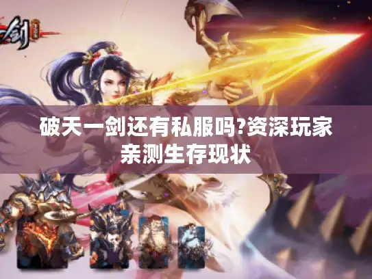 破天一剑还有私服吗?资深玩家亲测生存现状 破天一剑还有私服吗?资深玩家亲测生存现状