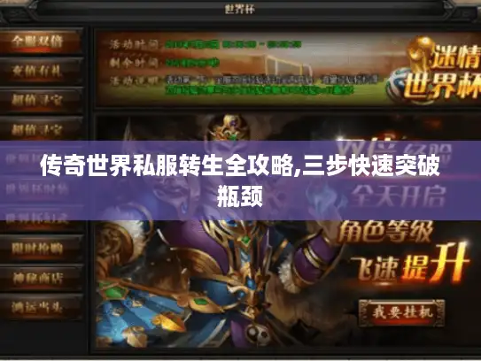 传奇世界私服转生全攻略,三步快速突破瓶颈