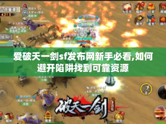 爱破天一剑sf发布网新手必看,如何避开陷阱找到可靠资源