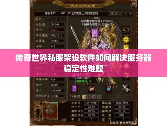 传奇世界私服架设软件如何解决服务器稳定性难题