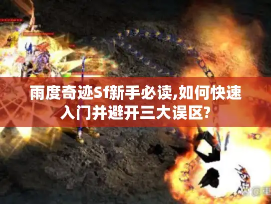 雨度奇迹Sf新手必读,如何快速入门并避开三大误区?