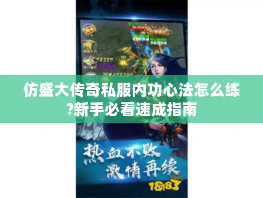 仿盛大传奇私服内功心法怎么练?新手必看速成指南 仿盛大传奇私服内功心法怎么练?新手必看速成指南