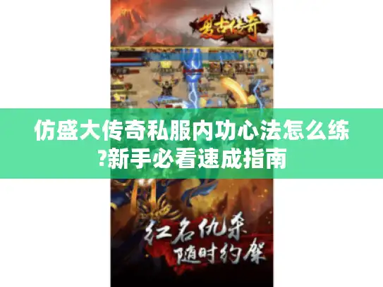 仿盛大传奇私服内功心法怎么练?新手必看速成指南 仿盛大传奇私服内功心法怎么练?新手必看速成指南