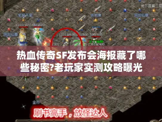 热血传奇SF发布会海报藏了哪些秘密?老玩家实测攻略曝光