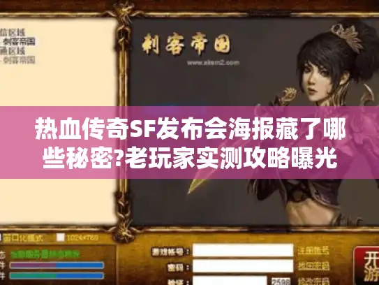 热血传奇SF发布会海报藏了哪些秘密?老玩家实测攻略曝光