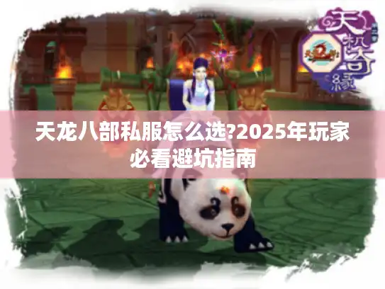 天龙八部私服怎么选?2025年玩家必看避坑指南 天龙八部私服怎么选?2025年玩家必看避坑指南