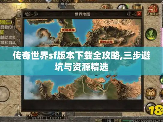 传奇世界sf版本下载全攻略,三步避坑与资源精选