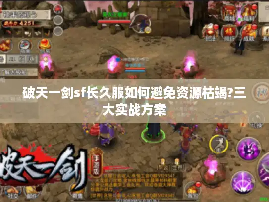 破天一剑sf长久服如何避免资源枯竭?三大实战方案 破天一剑sf长久服如何避免资源枯竭?三大实战方案