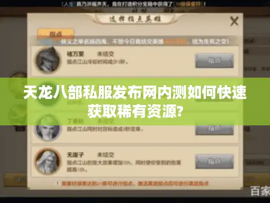 天龙八部私服发布网内测如何快速获取稀有资源?