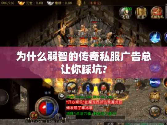 为什么弱智的传奇私服广告总让你踩坑?