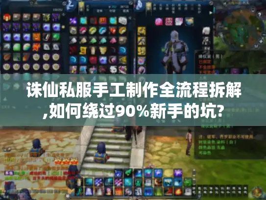 诛仙私服手工制作全流程拆解,如何绕过90%新手的坑?