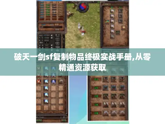 破天一剑sf复制物品终极实战手册,从零精通资源获取