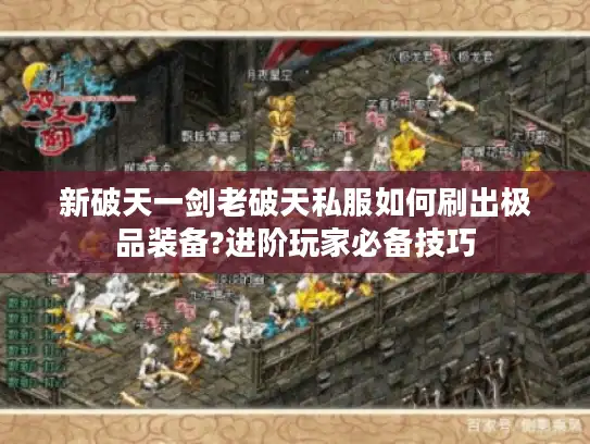 新破天一剑老破天私服如何刷出极品装备?进阶玩家必备技巧
