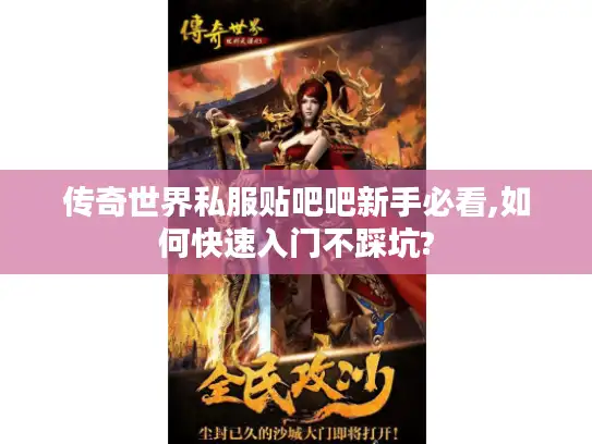 传奇世界私服贴吧吧新手必看,如何快速入门不踩坑?