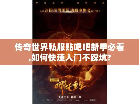 传奇世界私服贴吧吧新手必看,如何快速入门不踩坑?