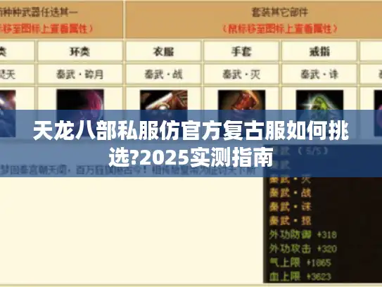 天龙八部私服仿官方复古服如何挑选?2025实测指南