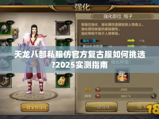 天龙八部私服仿官方复古服如何挑选?2025实测指南