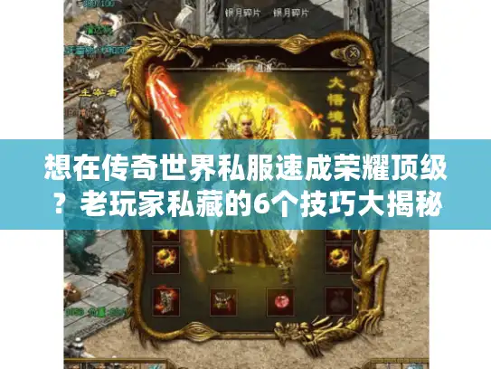 想在传奇世界私服速成荣耀顶级？老玩家私藏的6个技巧大揭秘！