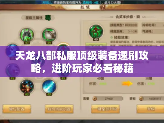 天龙八部私服顶级装备速刷攻略，进阶玩家必看秘籍