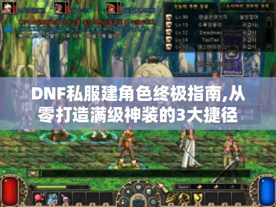 DNF私服建角色终极指南,从零打造满级神装的3大捷径