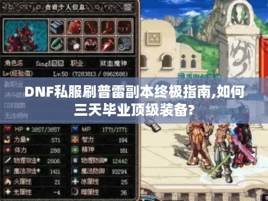 DNF私服刷普雷副本终极指南,如何三天毕业顶级装备? DNF私服刷普雷副本终极指南,如何三天毕业顶级装备?