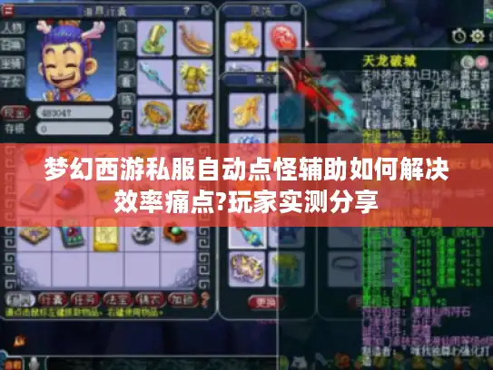 梦幻西游私服自动点怪辅助如何解决效率痛点?玩家实测分享