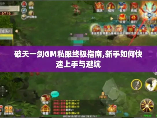 破天一剑GM私服终极指南,新手如何快速上手与避坑 破天一剑GM私服终极指南,新手如何快速上手与避坑