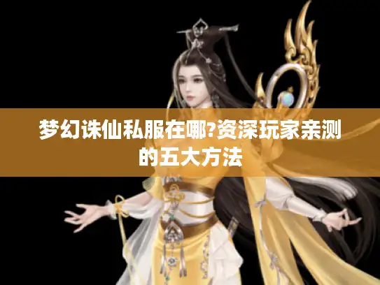 梦幻诛仙私服在哪?资深玩家亲测的五大方法