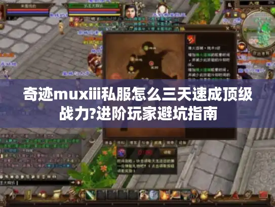 奇迹muxiii私服怎么三天速成顶级战力?进阶玩家避坑指南