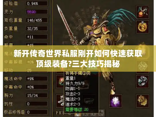 新开传奇世界私服刚开如何快速获取顶级装备?三大技巧揭秘