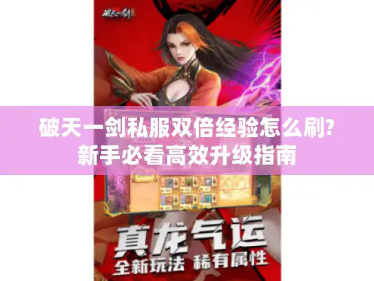 破天一剑私服双倍经验怎么刷?新手必看高效升级指南